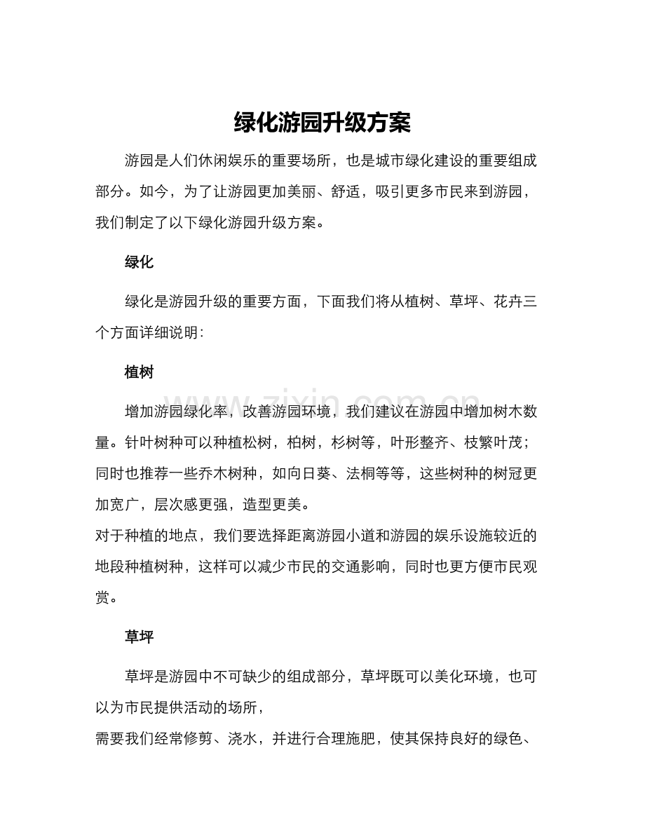 绿化游园升级方案.docx_第1页