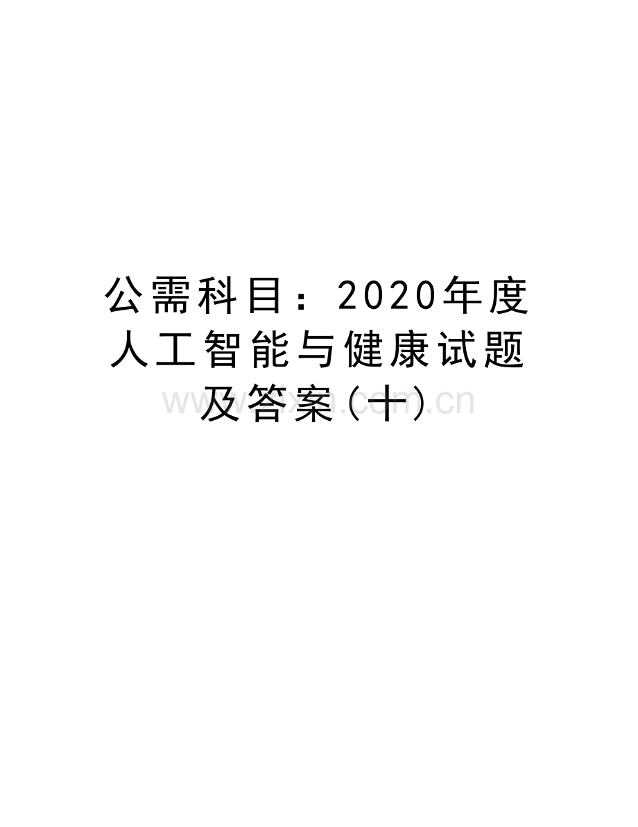 公需科目：2020年度人工智能与健康试题及答案(十)教学文稿.doc_第1页