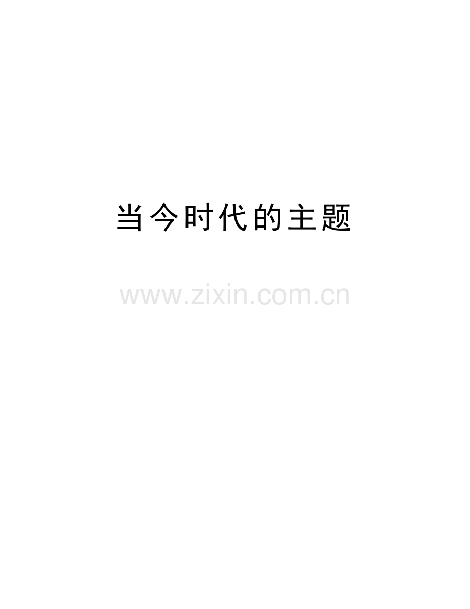 当今时代的主题word版本.doc_第1页