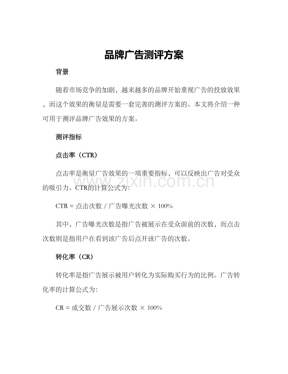 品牌广告测评方案.docx_第1页