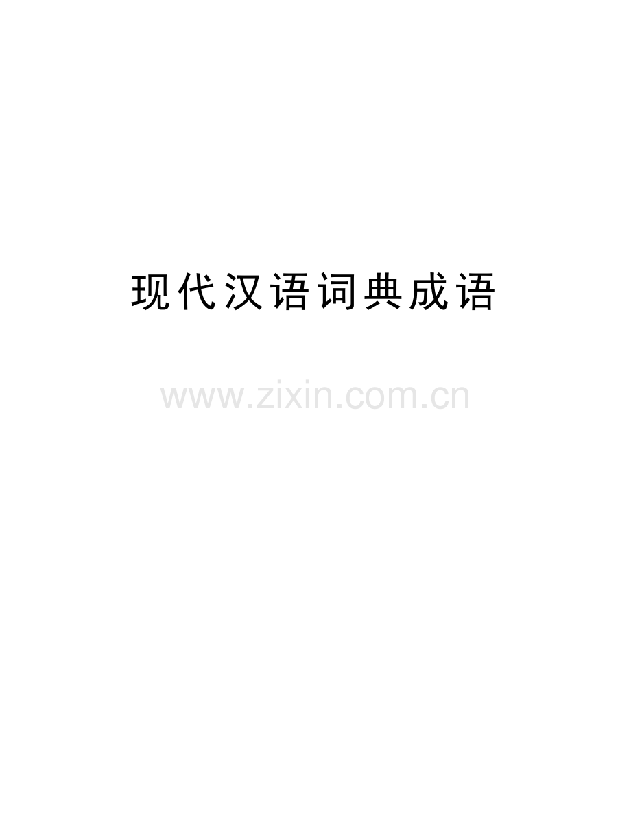 现代汉语词典成语教学提纲.doc_第1页