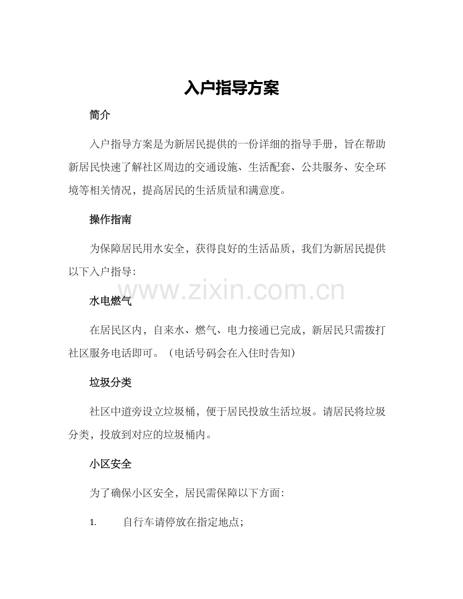 入户指导方案.docx_第1页