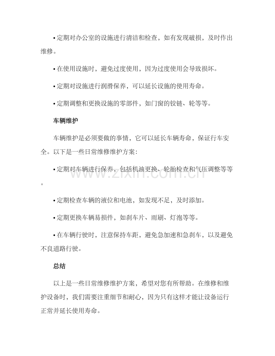 日常维修维护方案.docx_第2页