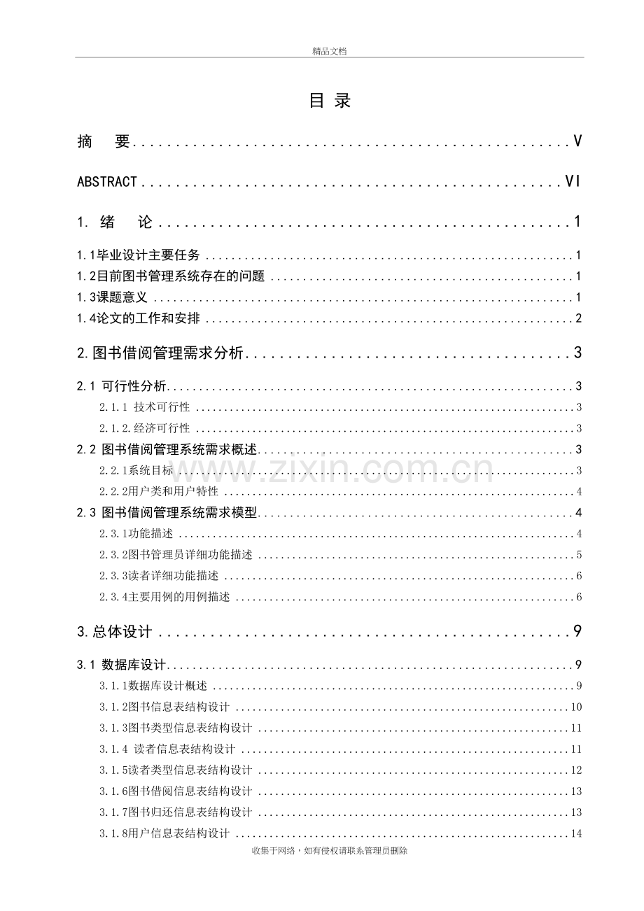 高校图书管理系统的设计与实现(本科毕业)演示教学.doc_第3页