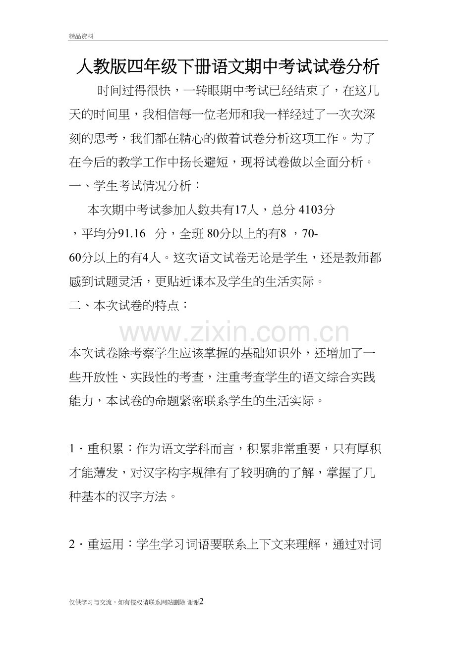 人教版四年级下册语文期中考试试卷分析说课材料.doc_第2页