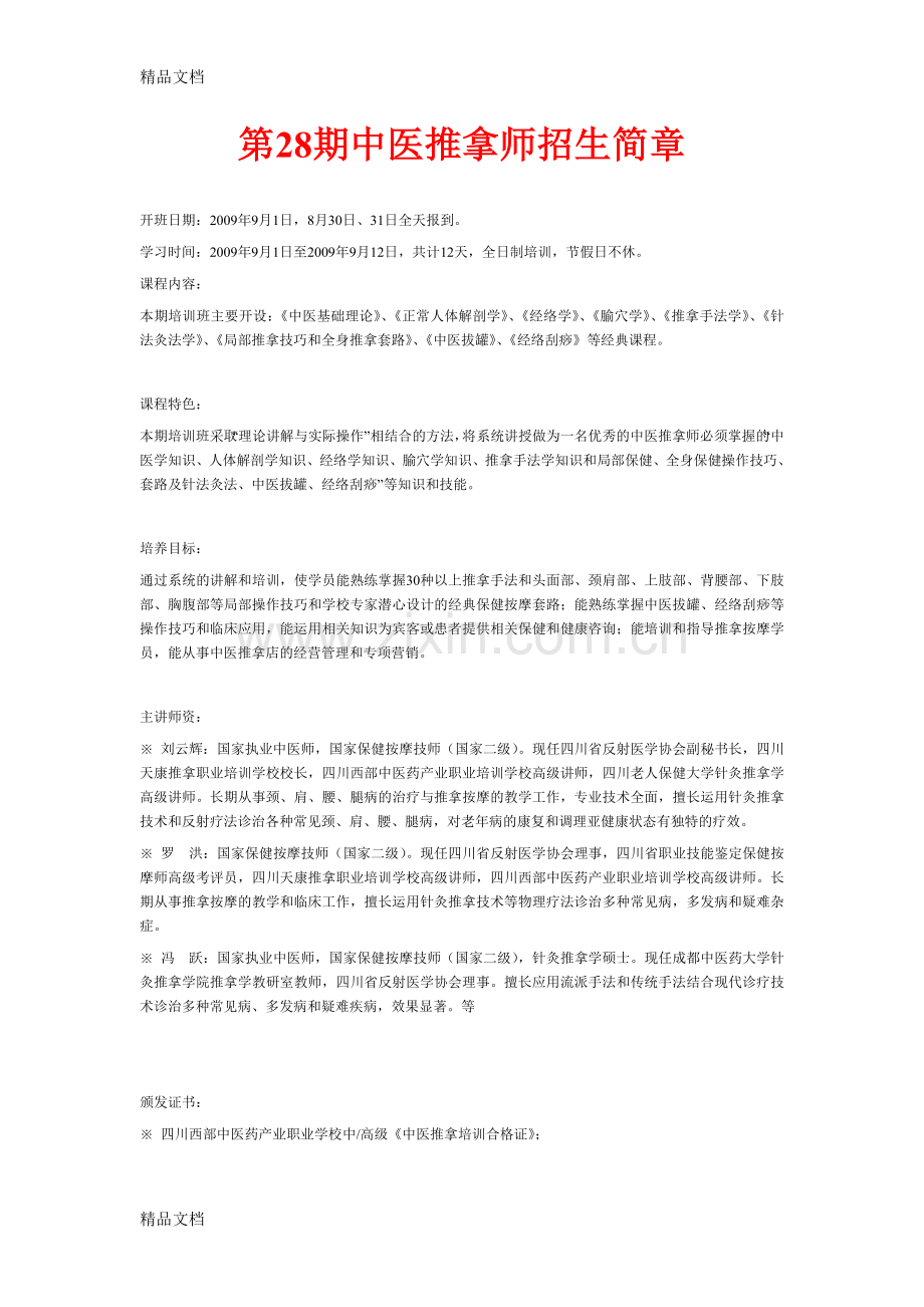 第28期中医推拿师招生简章复习过程.doc_第1页