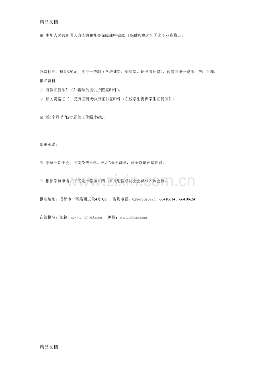 第28期中医推拿师招生简章复习过程.doc_第2页