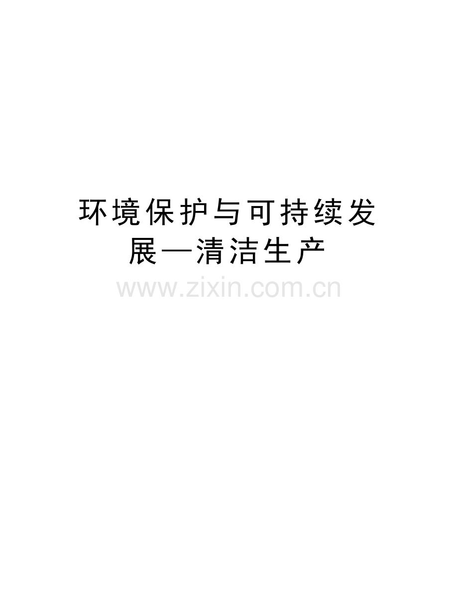 环境保护与可持续发展—清洁生产说课材料.docx_第1页