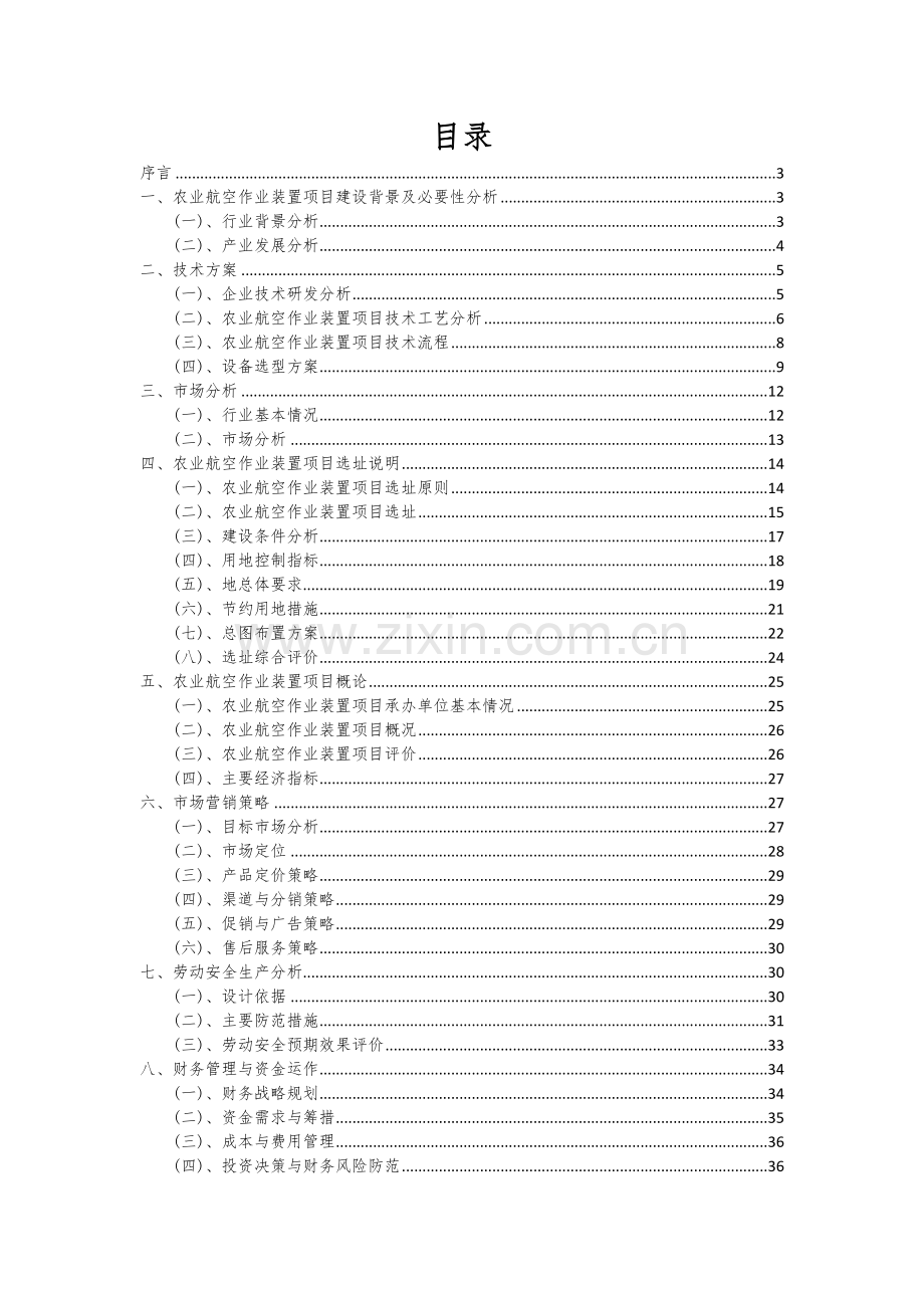 2024年农业航空作业装置项目投资分析及可行性报告.docx_第2页