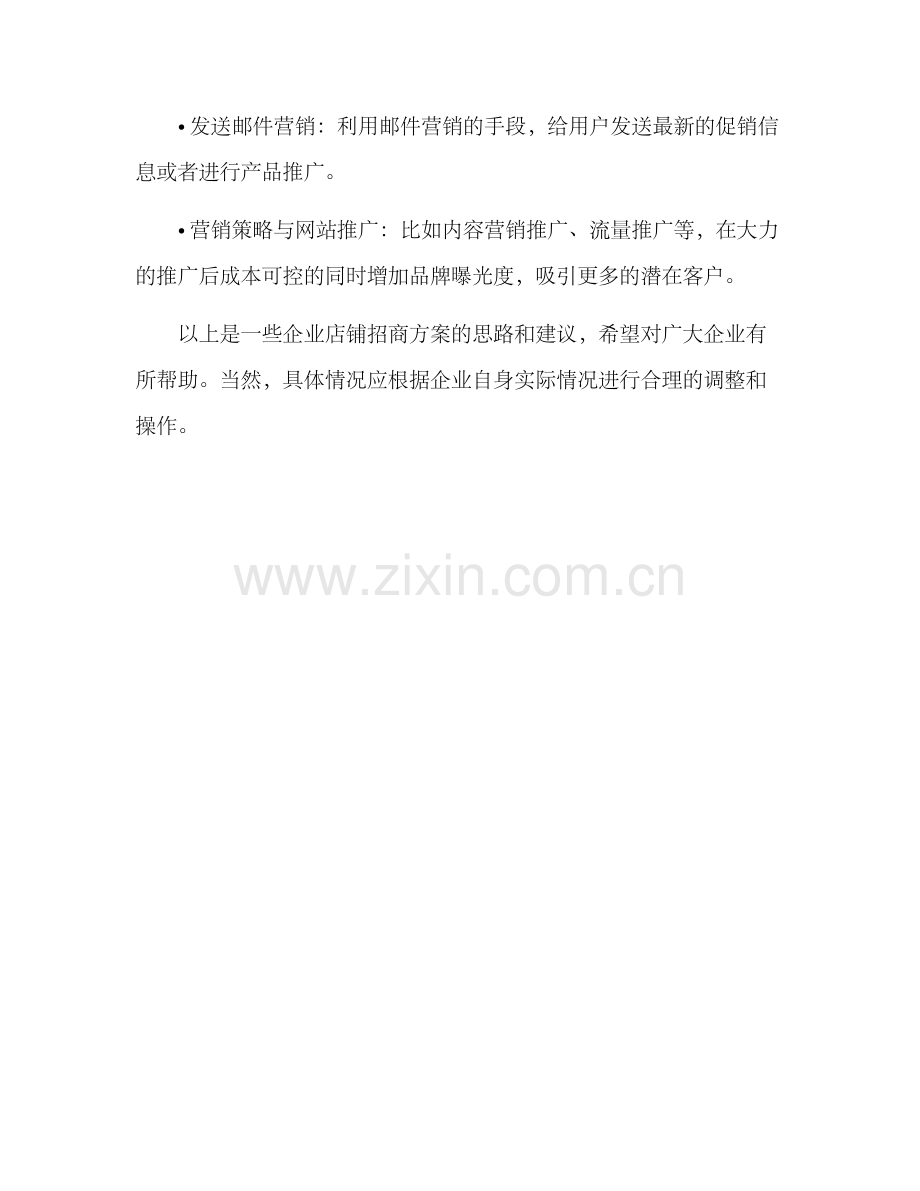 企业店铺招商方案.docx_第3页