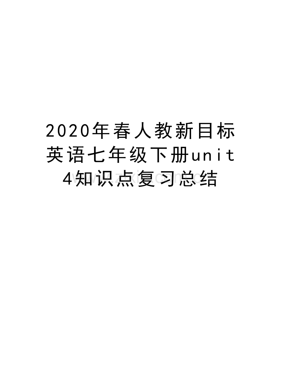 2020年春人教新目标英语七年级下册unit4知识点复习总结教案资料.doc_第1页