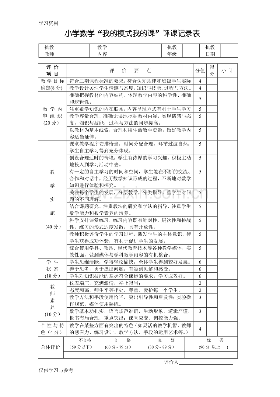 小学数学评课记录表讲课讲稿.doc_第1页