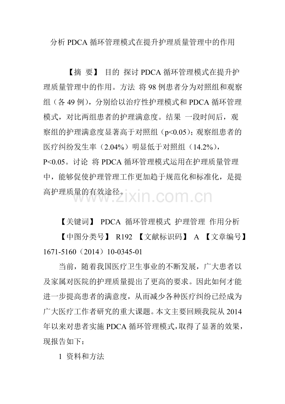 分析PDCA循环管理模式在提升护理质量管理中的作用讲课稿.doc_第1页