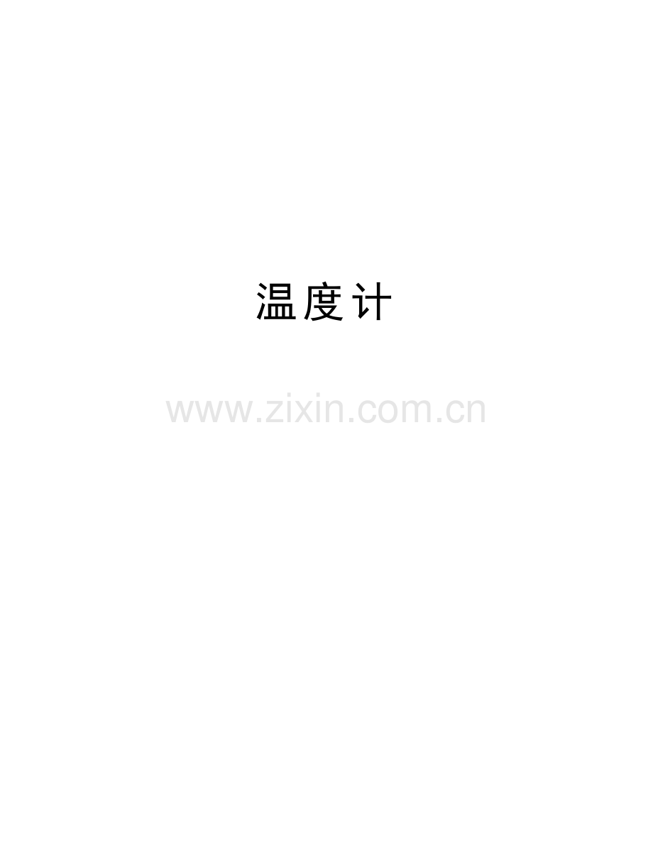 温度计教学文案.doc_第1页