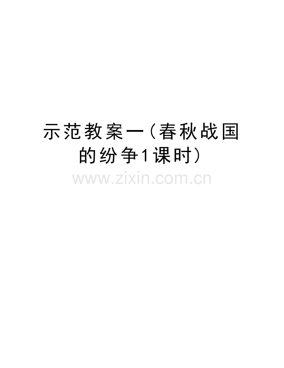 示范教案一(春秋战国的纷争1课时)电子教案.doc_第1页