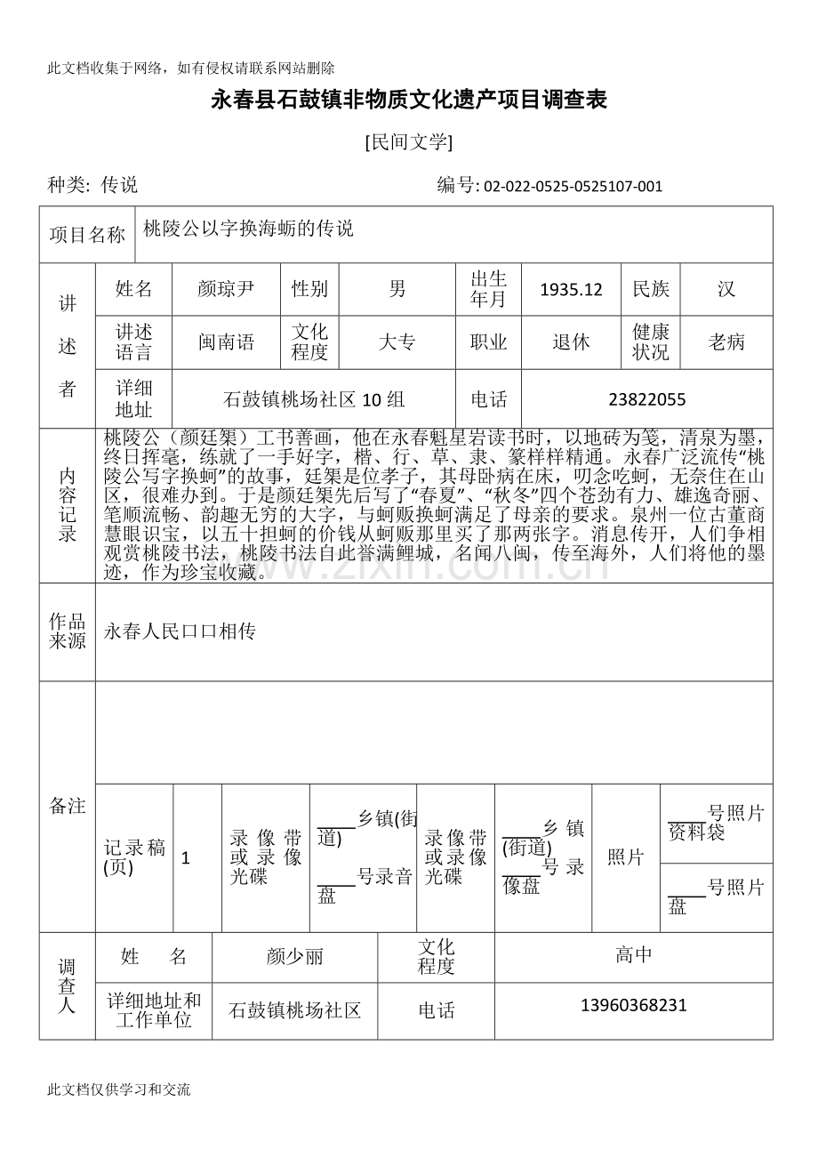 [建筑]永春县石鼓镇非物质文化遗产项目调查表讲解学习.doc_第1页