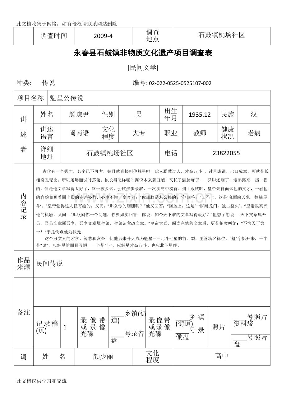 [建筑]永春县石鼓镇非物质文化遗产项目调查表讲解学习.doc_第2页