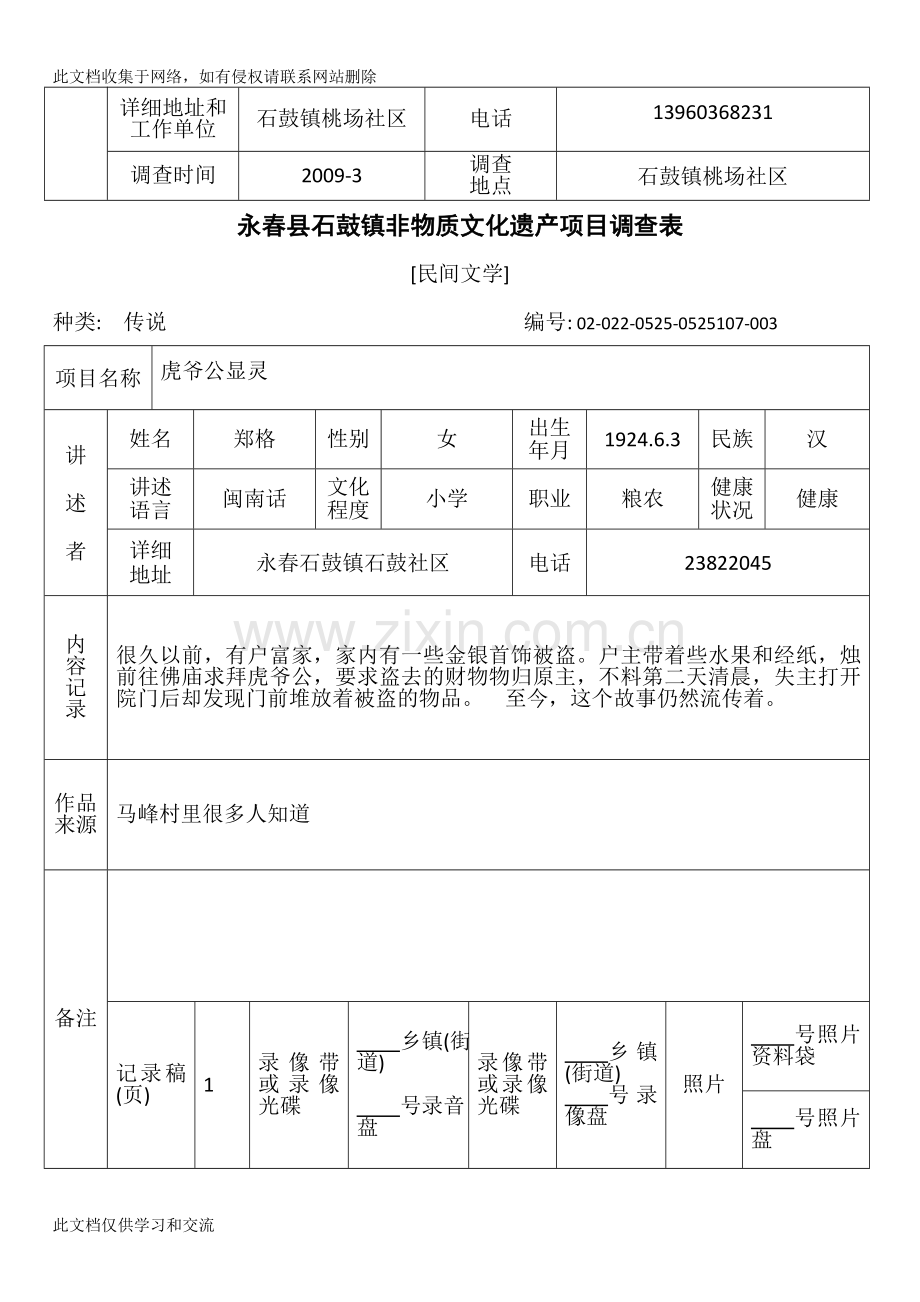 [建筑]永春县石鼓镇非物质文化遗产项目调查表讲解学习.doc_第3页