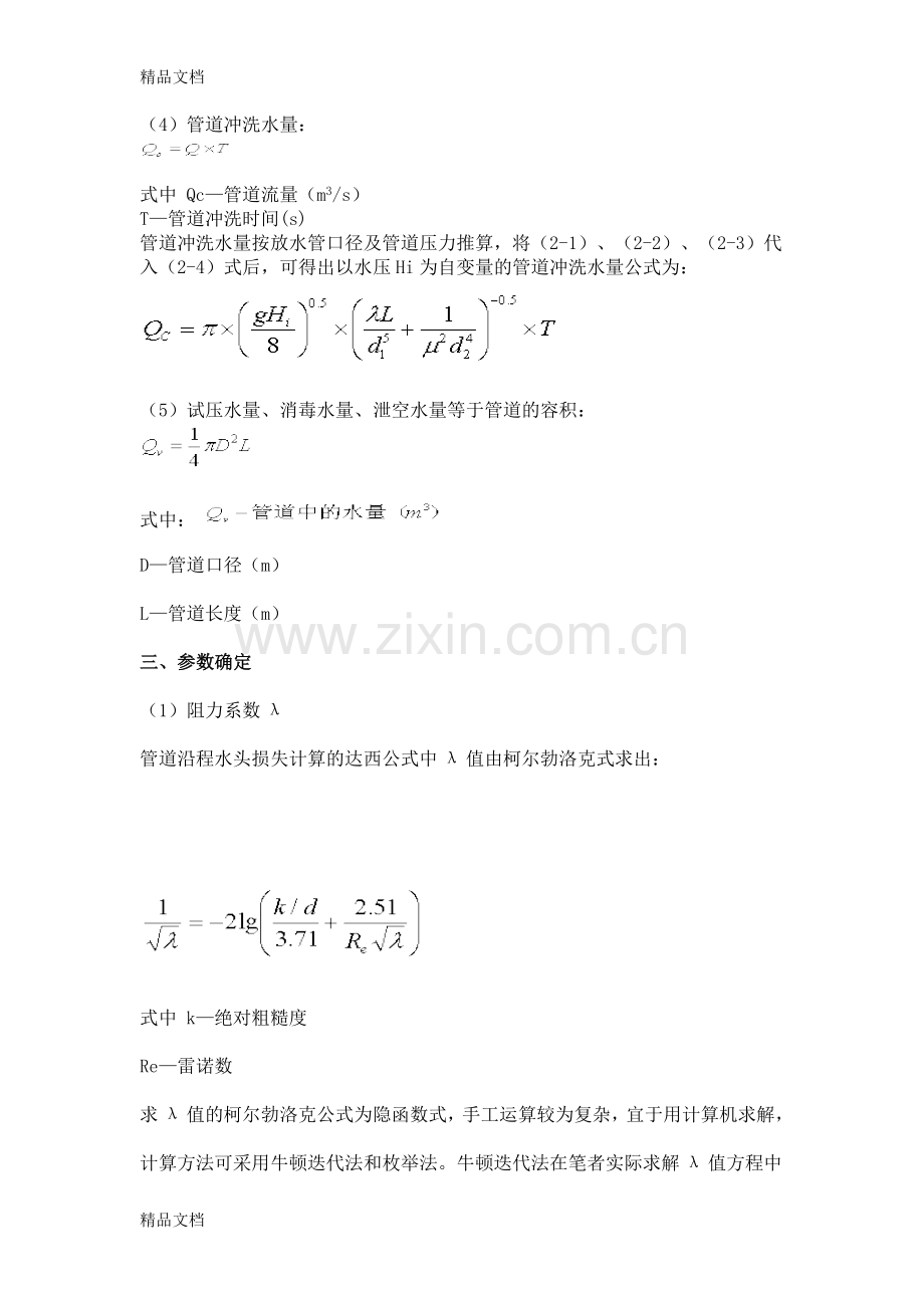 供水管道安装工程冲洗水量计算教案资料.doc_第3页