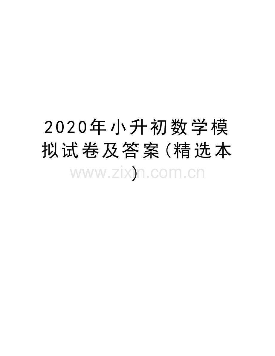 2020年小升初数学模拟试卷及答案(精选本)复习进程.doc_第1页