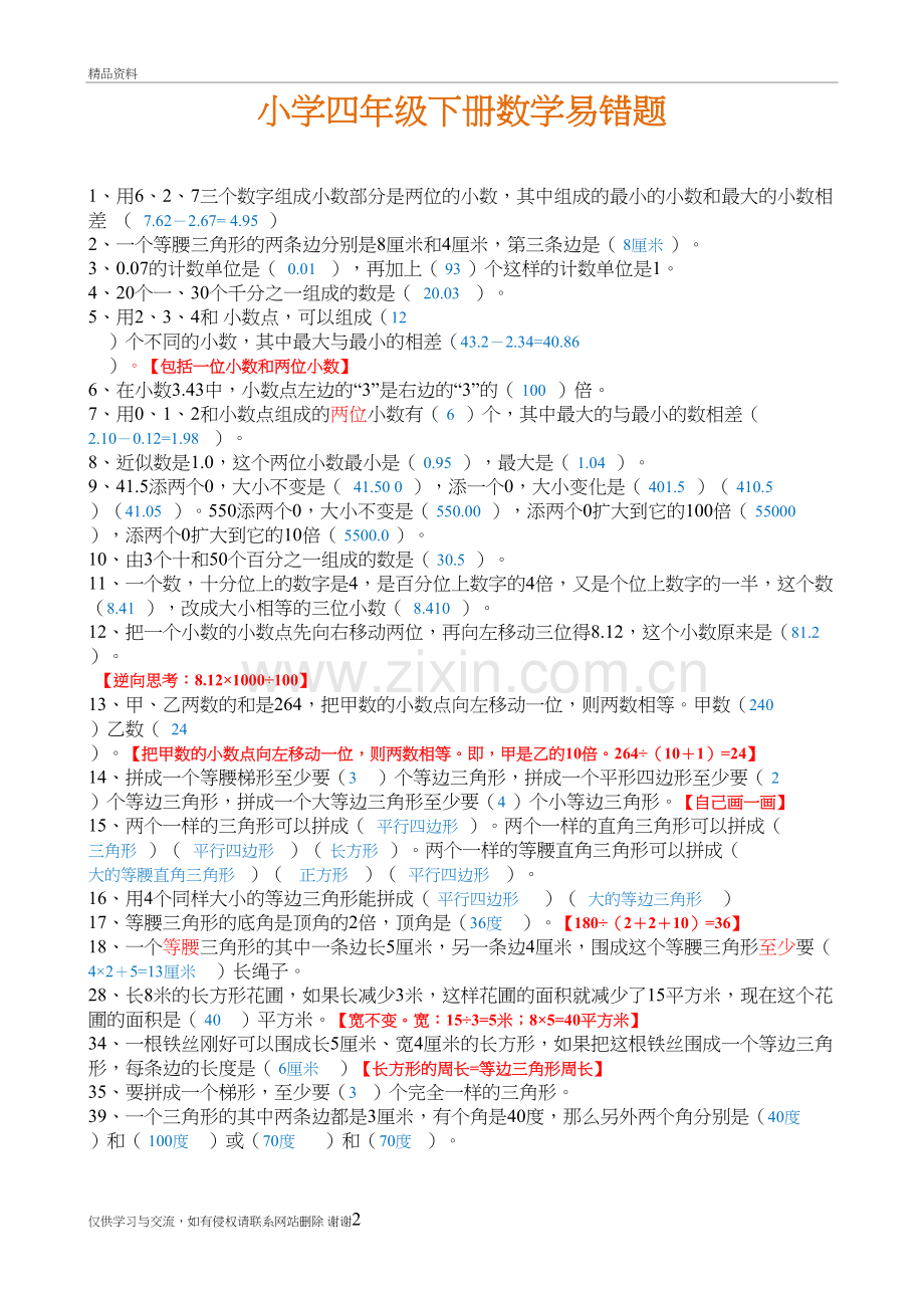 2018年人教版四年级下册数学易错题汇编有答案教案资料.doc_第2页