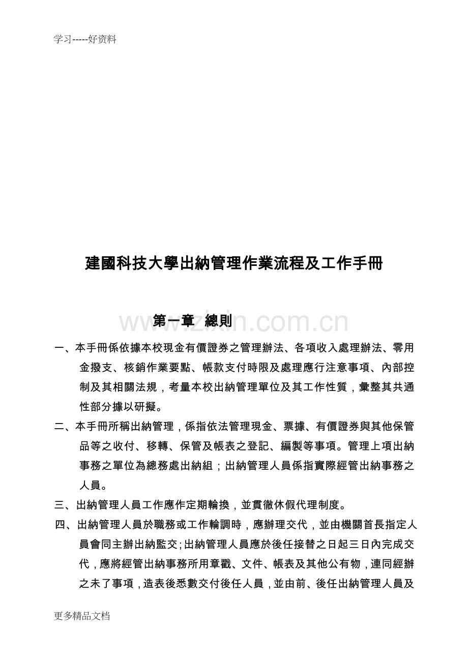 出纳管理作业流程及工作手册范本-建国科技大学说课讲解.doc_第2页