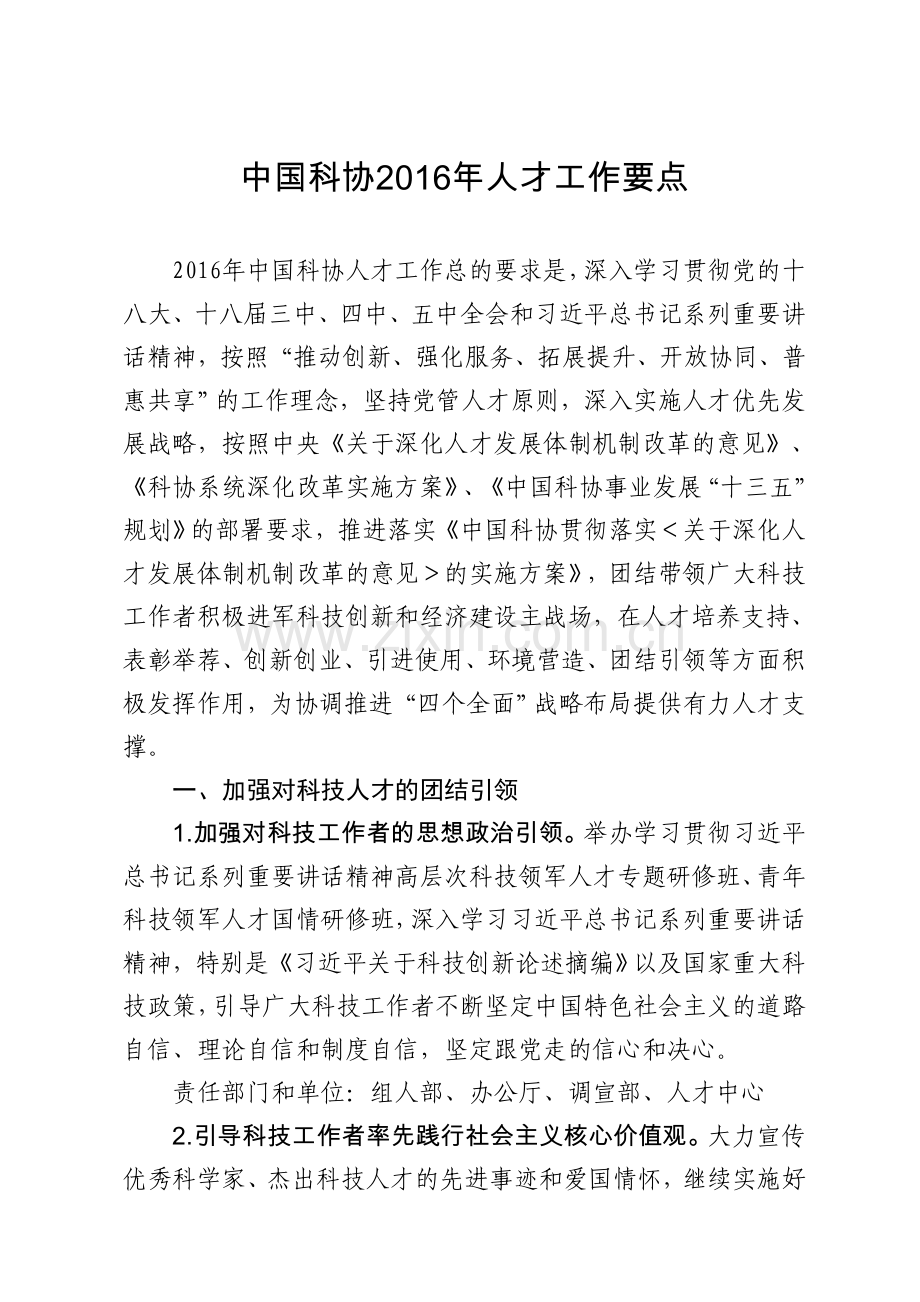 中国科协人才工作要点教学文案.doc_第1页