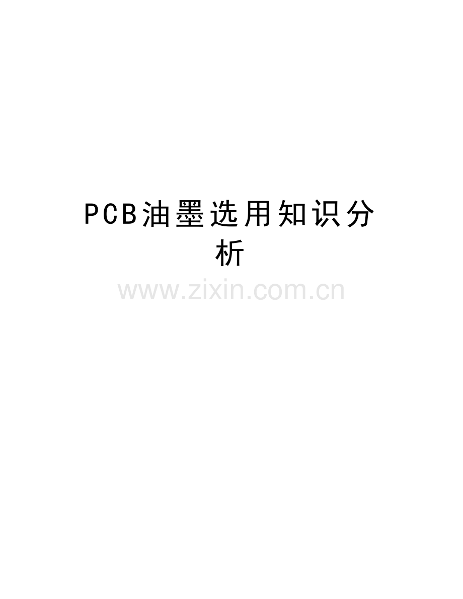 PCB油墨选用知识分析教案资料.doc_第1页