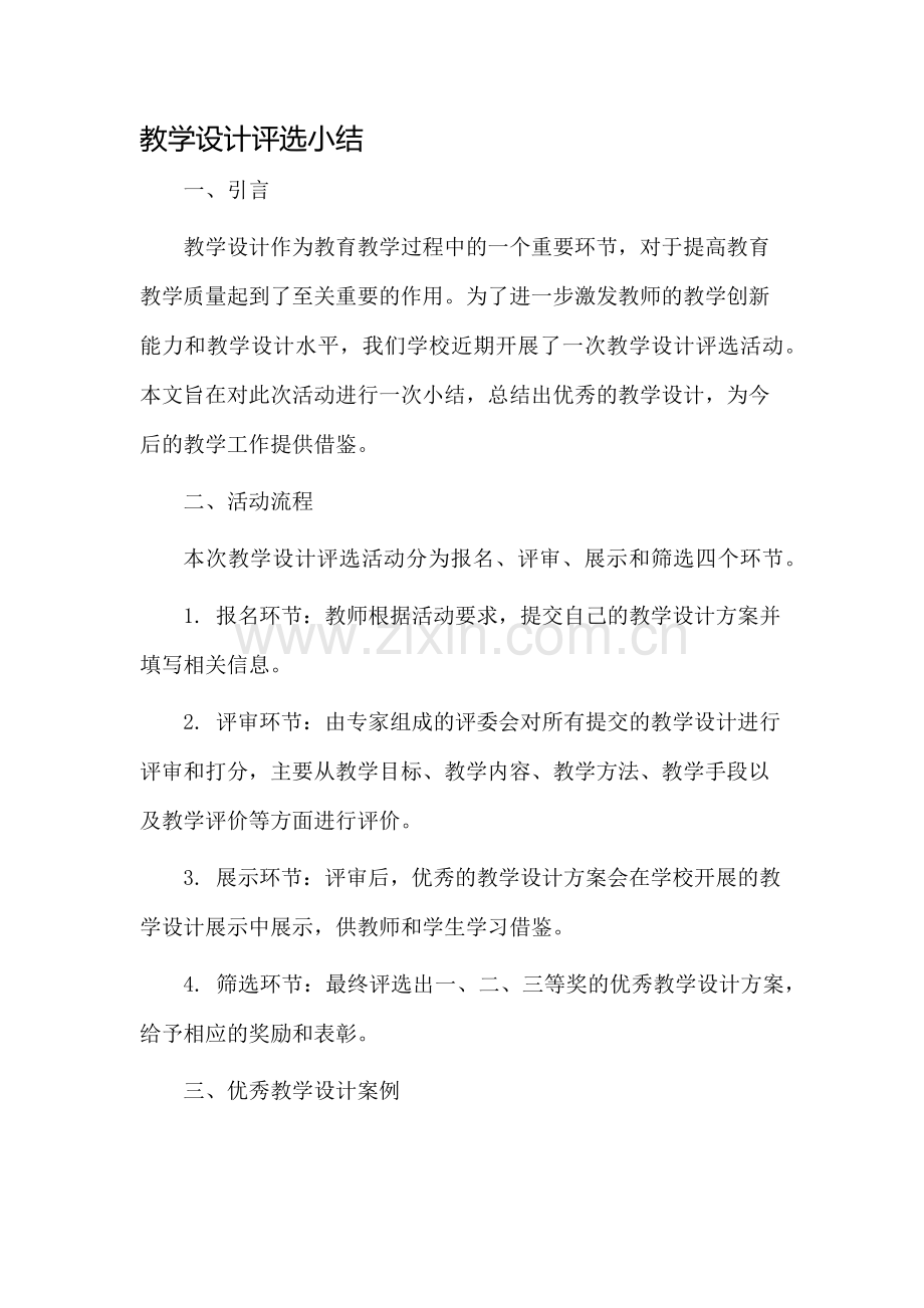 教学设计评选小结.docx_第1页