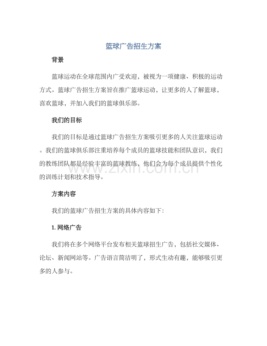 篮球广告招生方案.docx_第1页