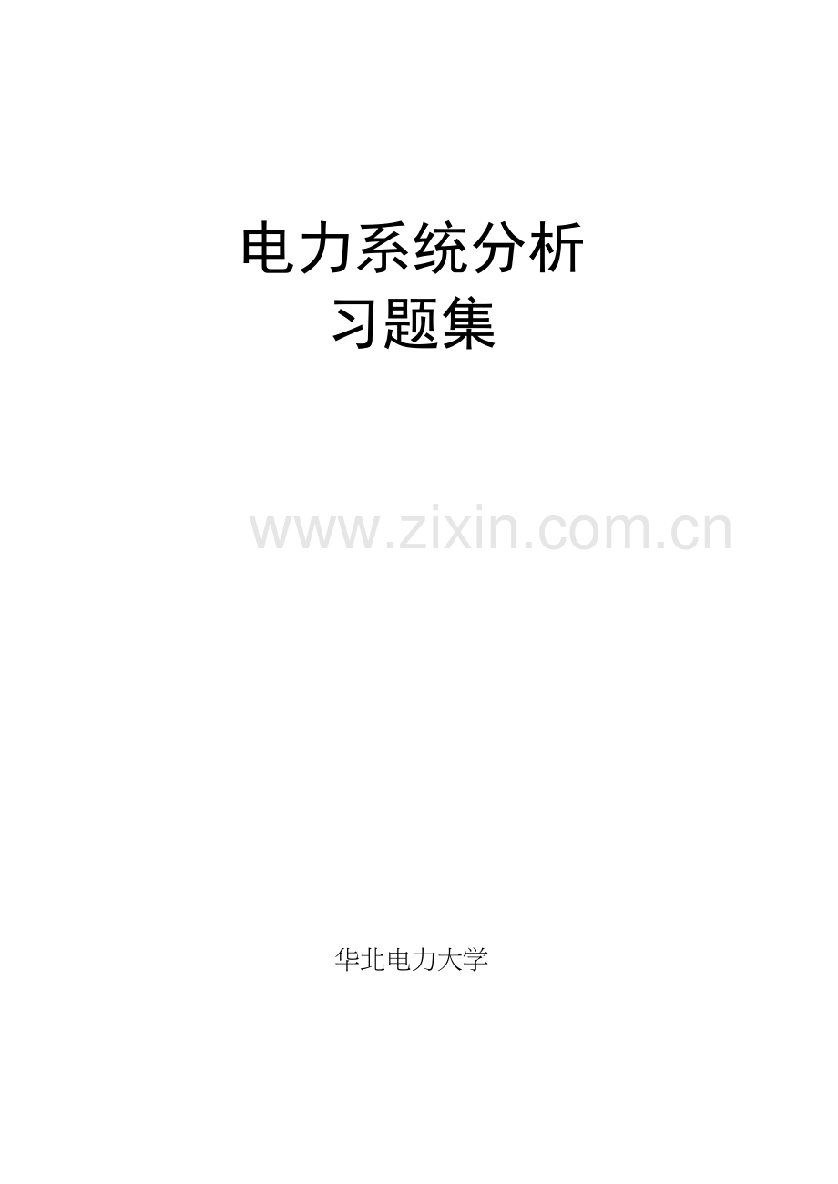 电力系统分析习题集及答案教学文稿.doc_第2页