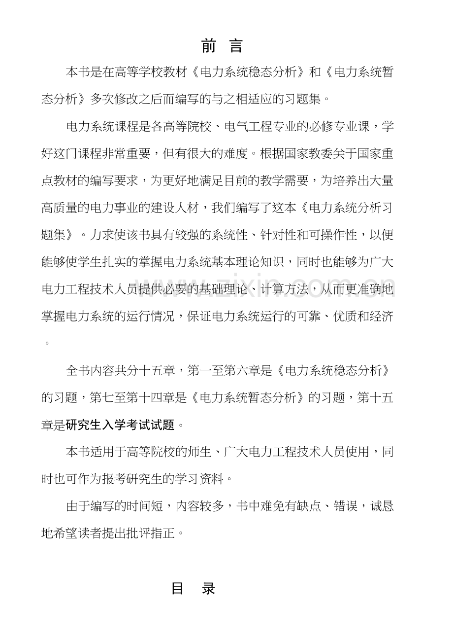 电力系统分析习题集及答案教学文稿.doc_第3页