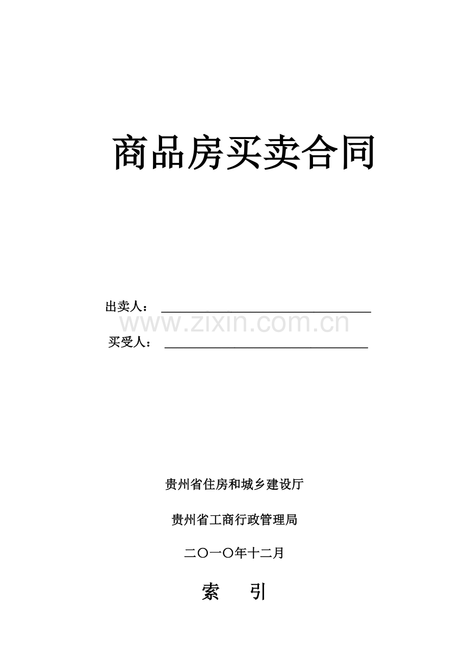 三都县商品房买卖合同教案资料.doc_第2页