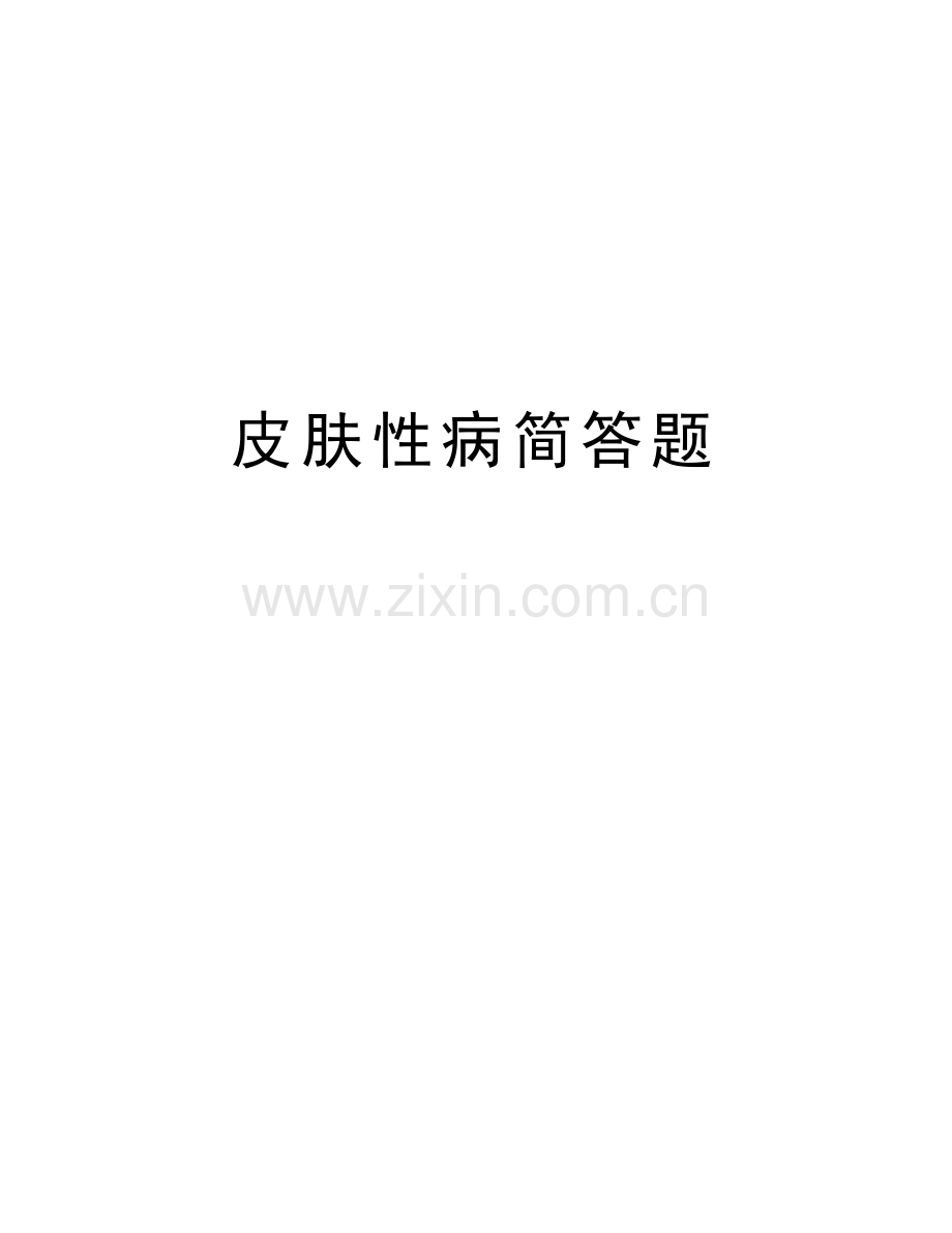 皮肤性病简答题学习资料.doc_第1页