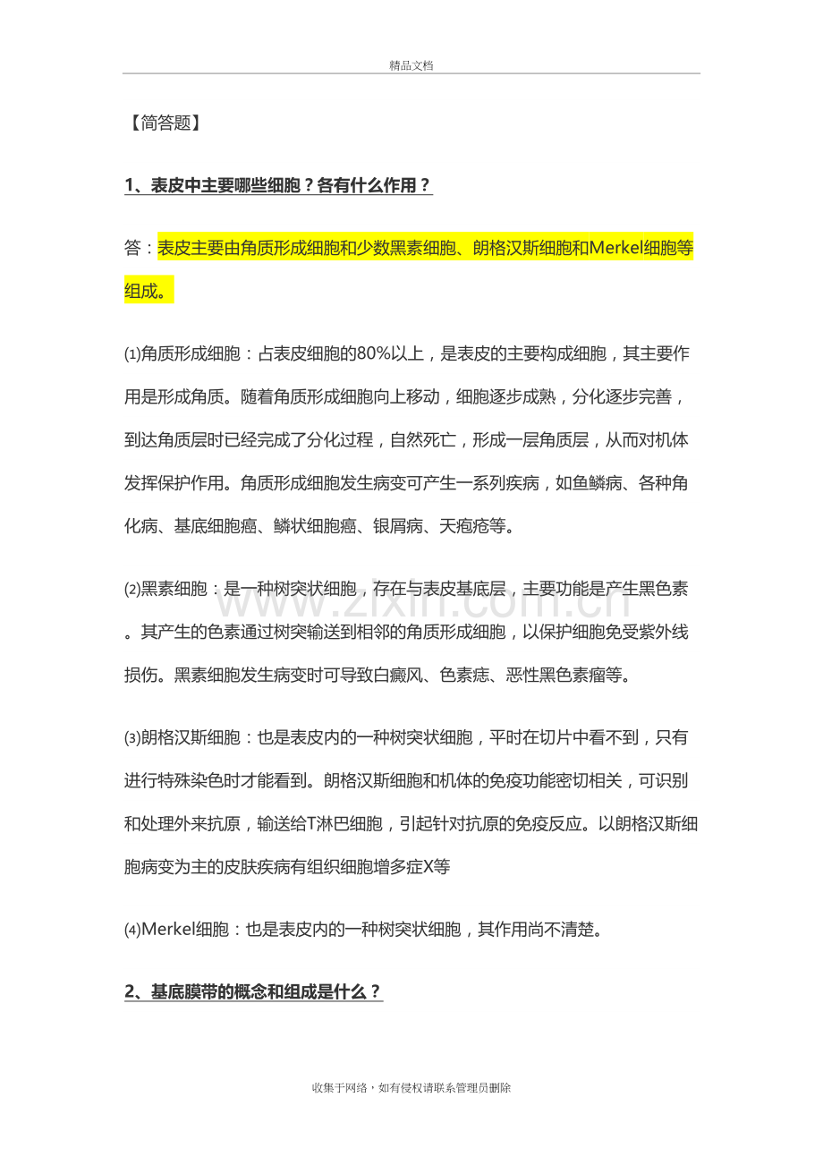 皮肤性病简答题学习资料.doc_第2页