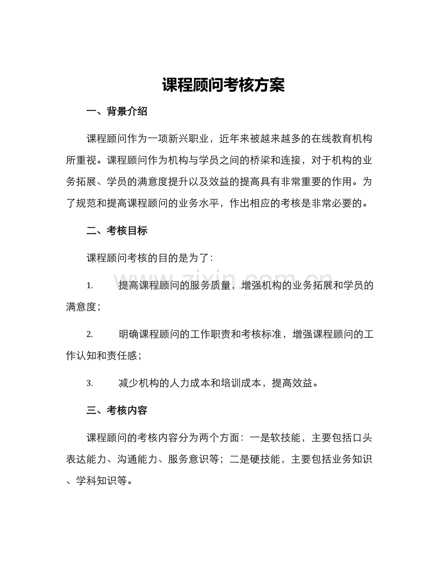 课程顾问考核方案.docx_第1页