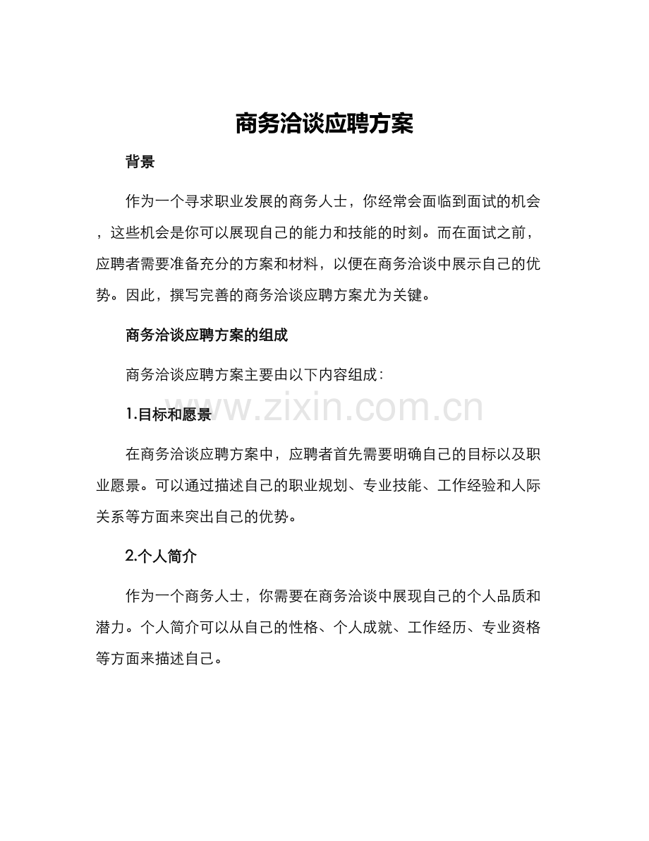 商务洽谈应聘方案.docx_第1页