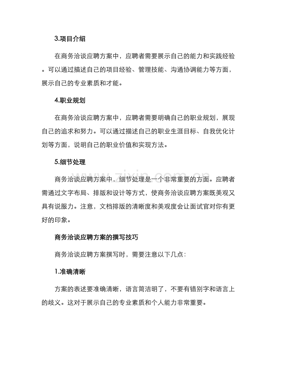 商务洽谈应聘方案.docx_第2页