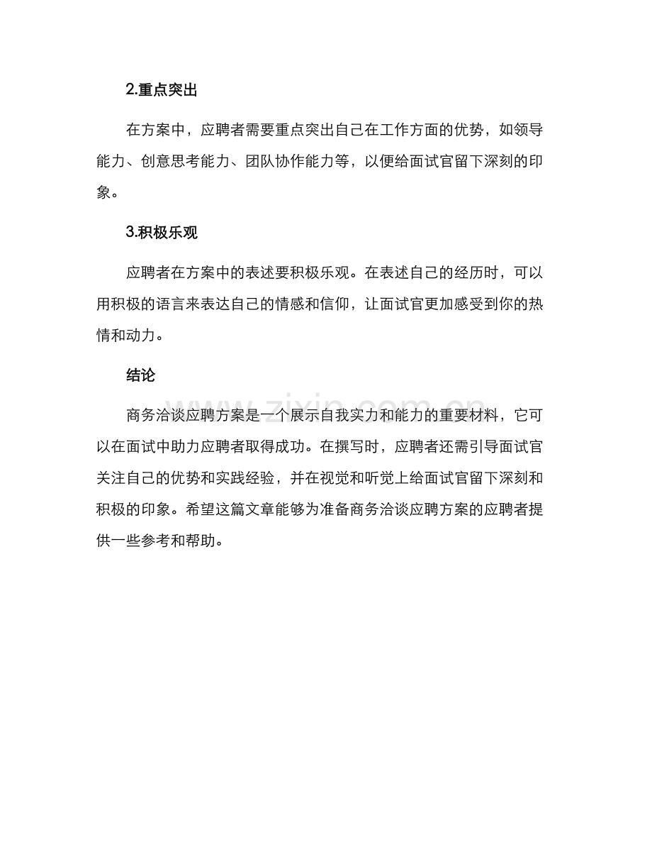 商务洽谈应聘方案.docx_第3页