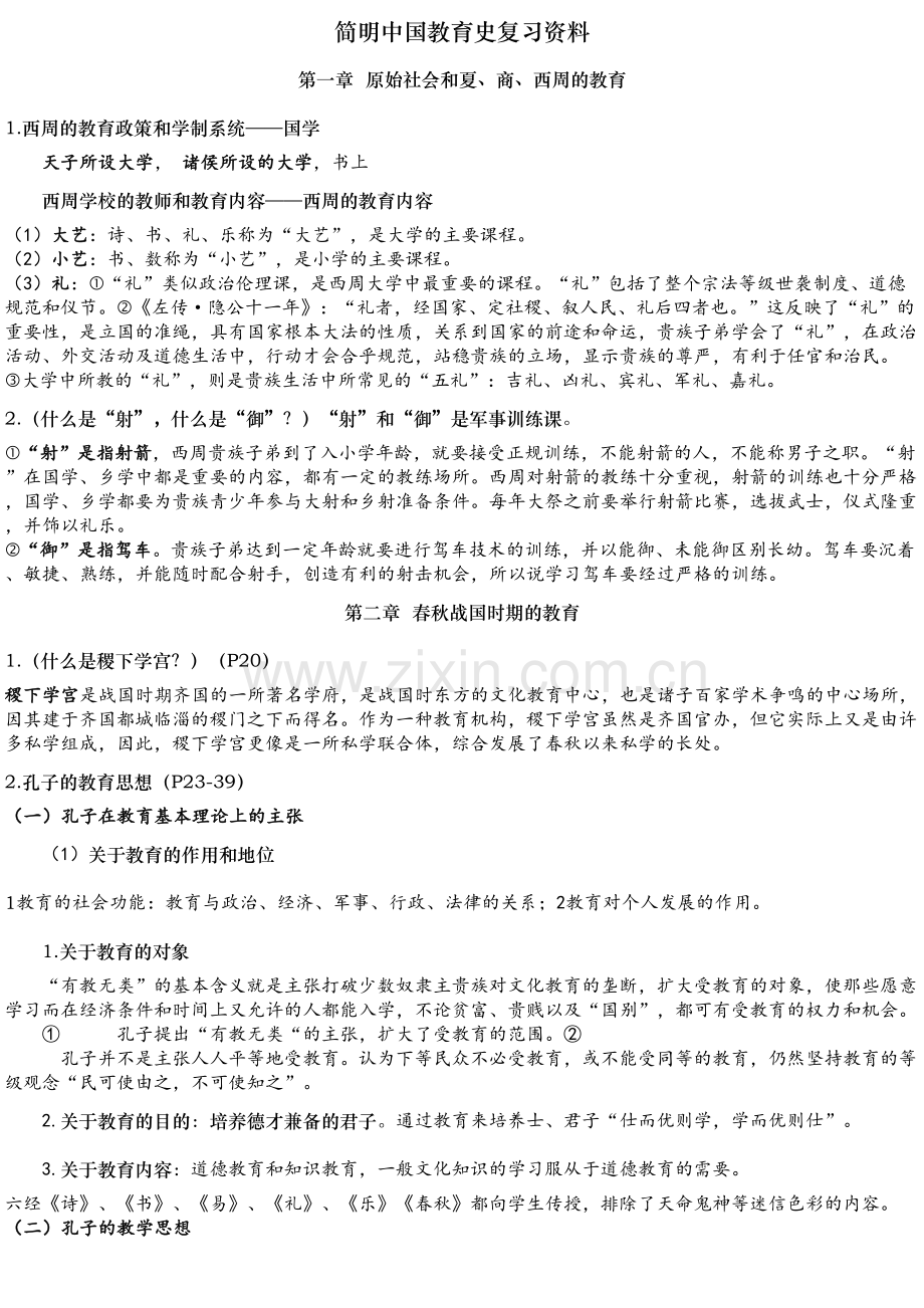 简明中国教育史复习资料知识分享.doc_第2页