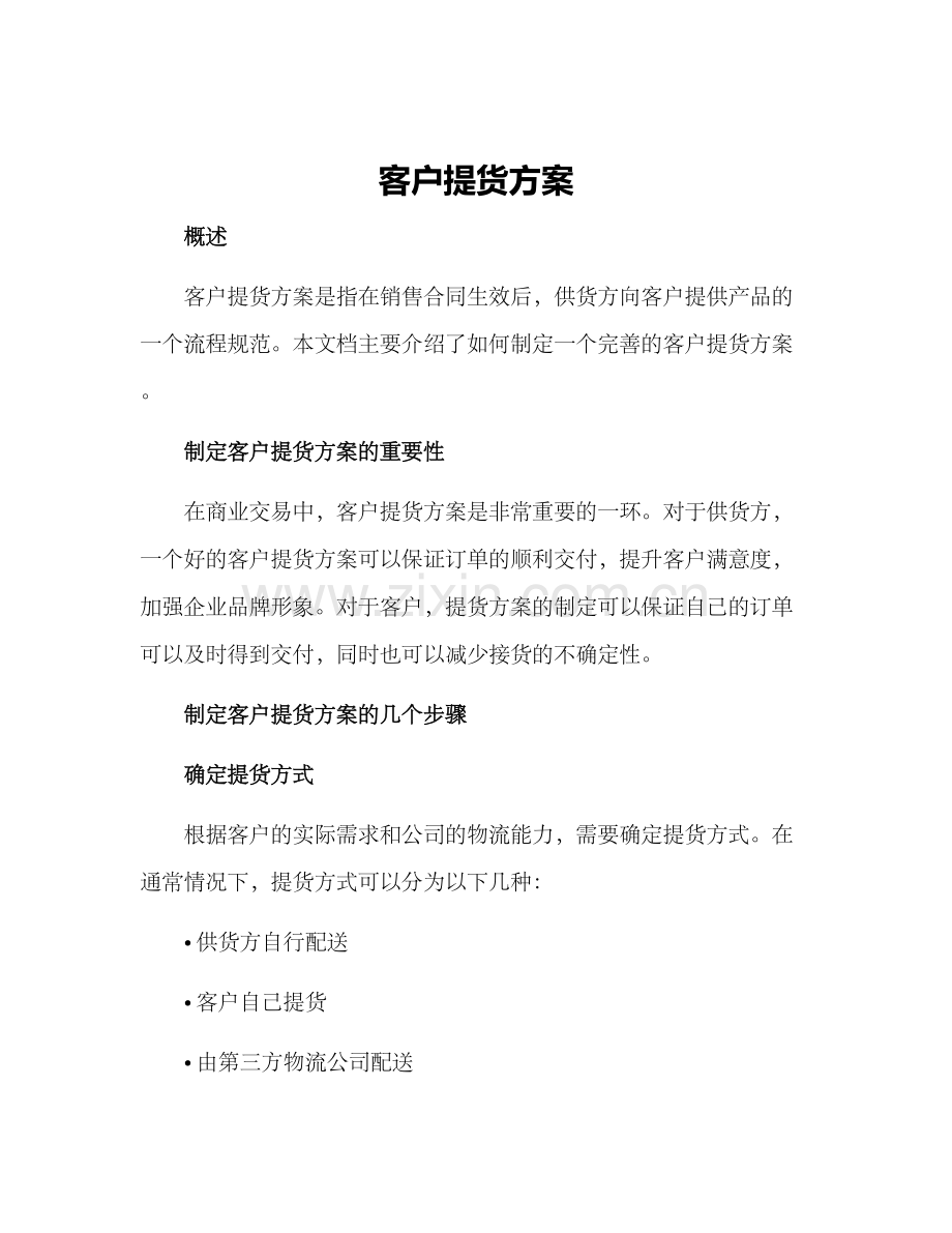 客户提货方案.docx_第1页