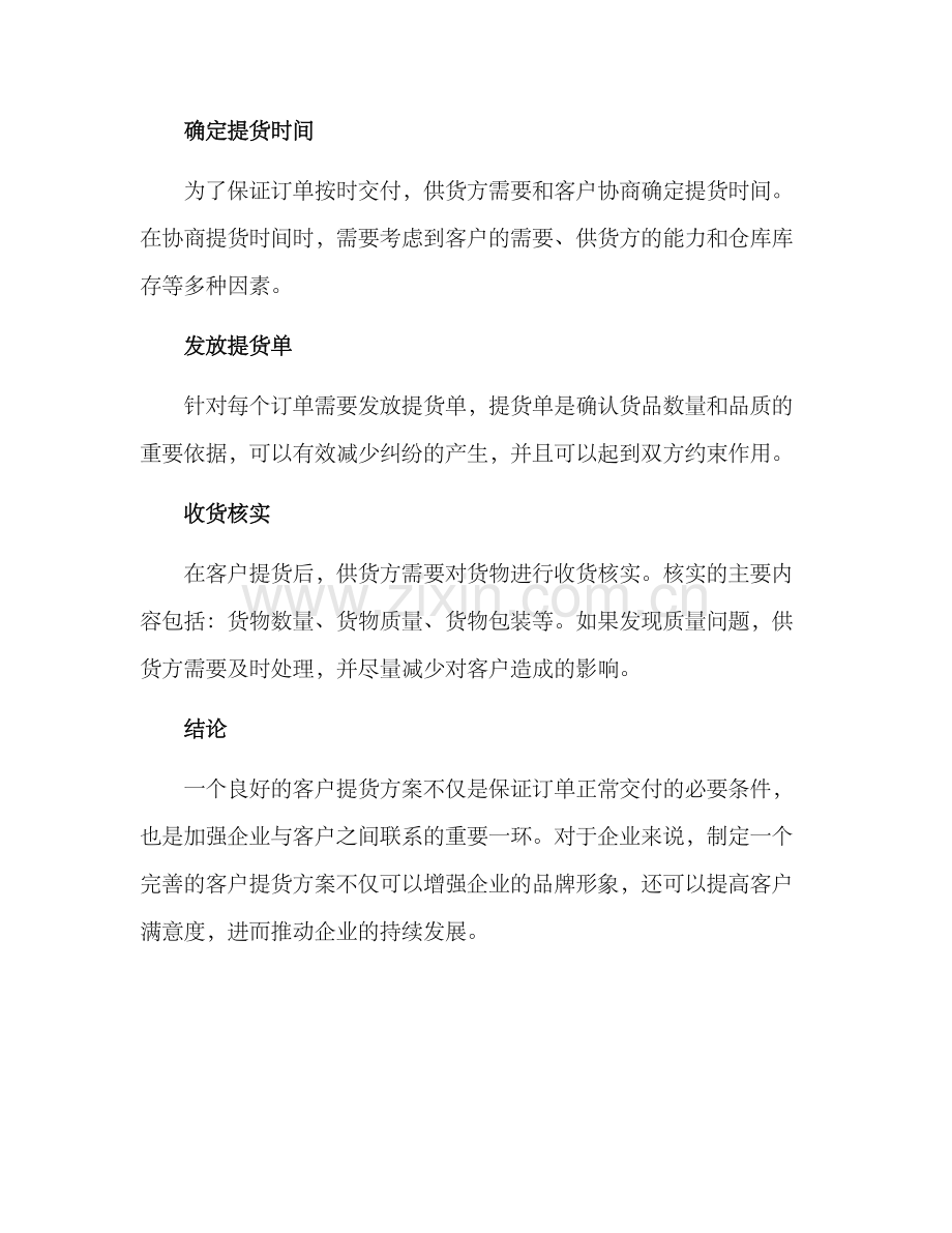 客户提货方案.docx_第2页