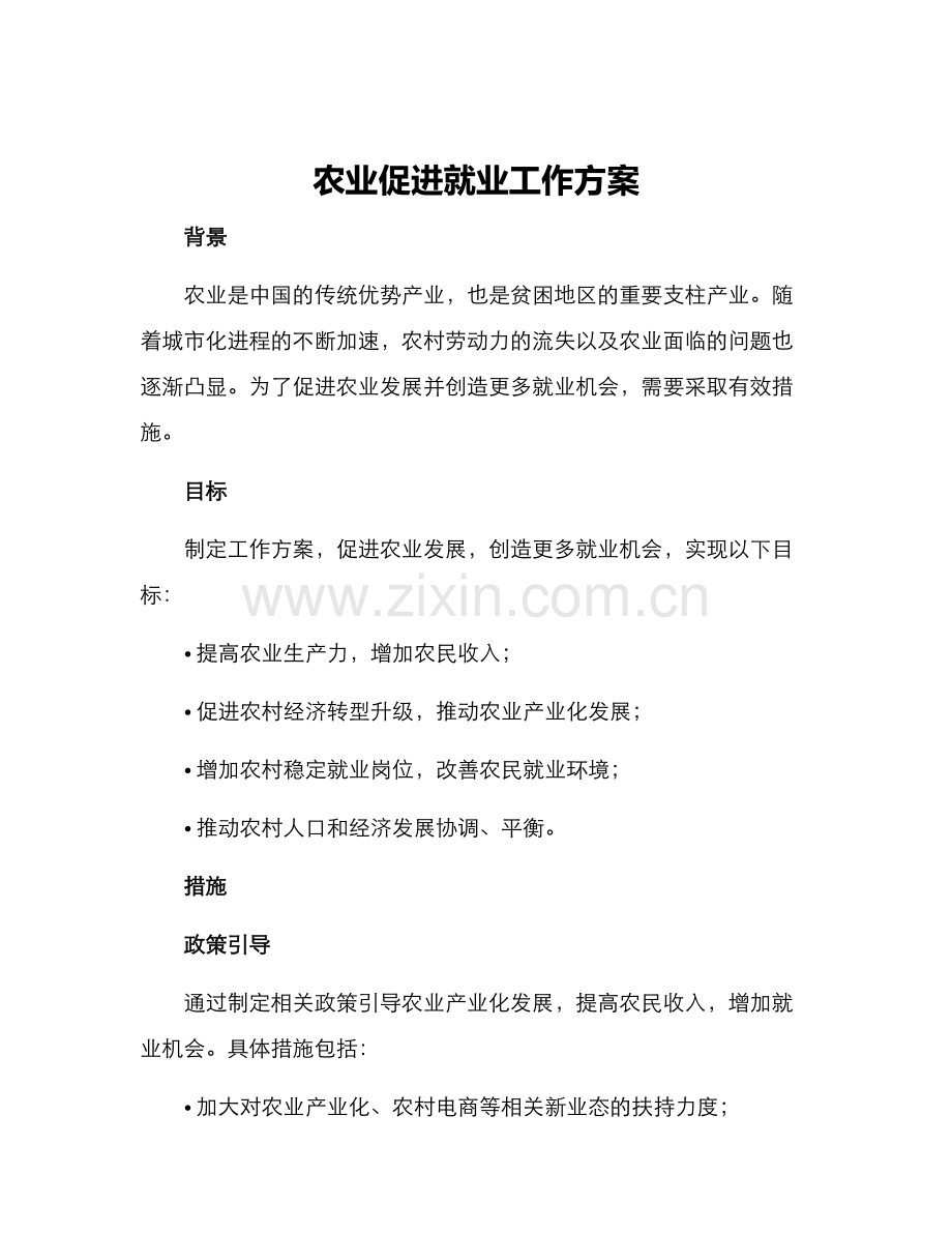 农业促进就业工作方案.docx_第1页