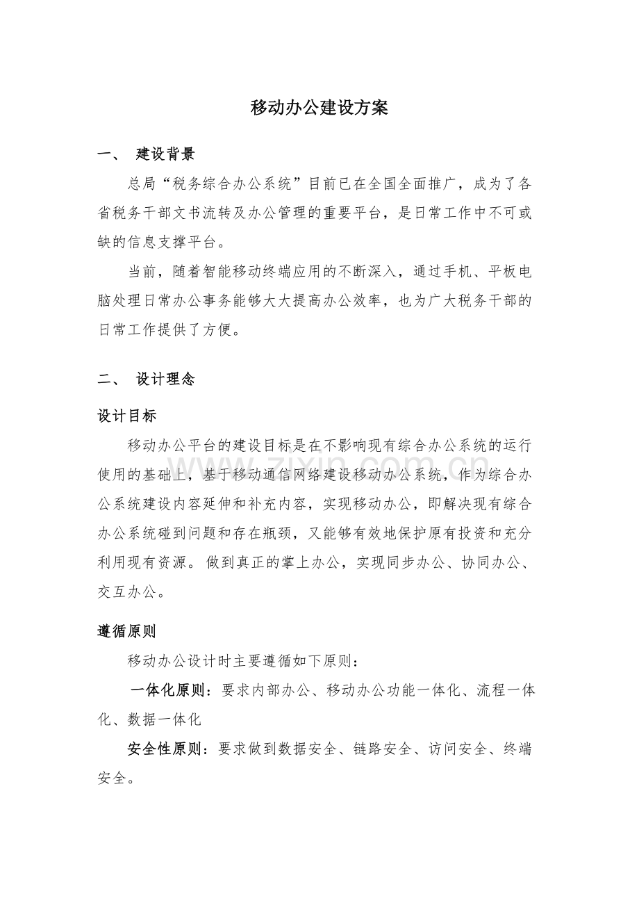 移动办公建设方案讲课稿.doc_第2页