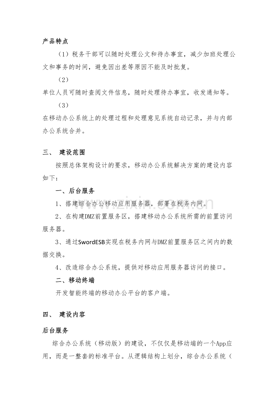 移动办公建设方案讲课稿.doc_第3页