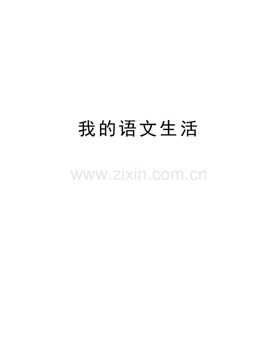 我的语文生活讲解学习.doc_第1页