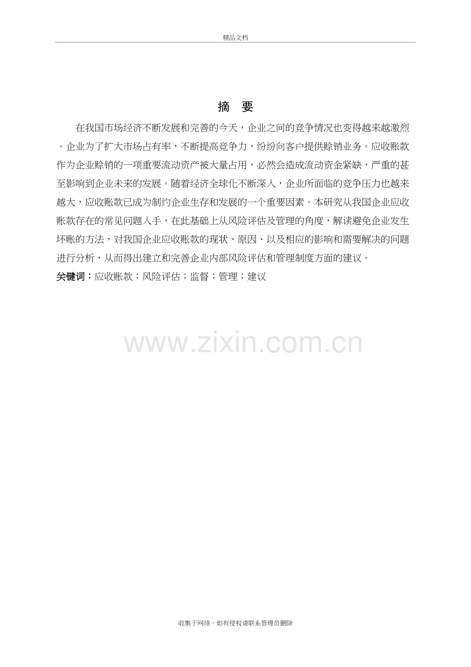 浅谈企业应收账款的风险评估及管理知识分享.doc_第2页