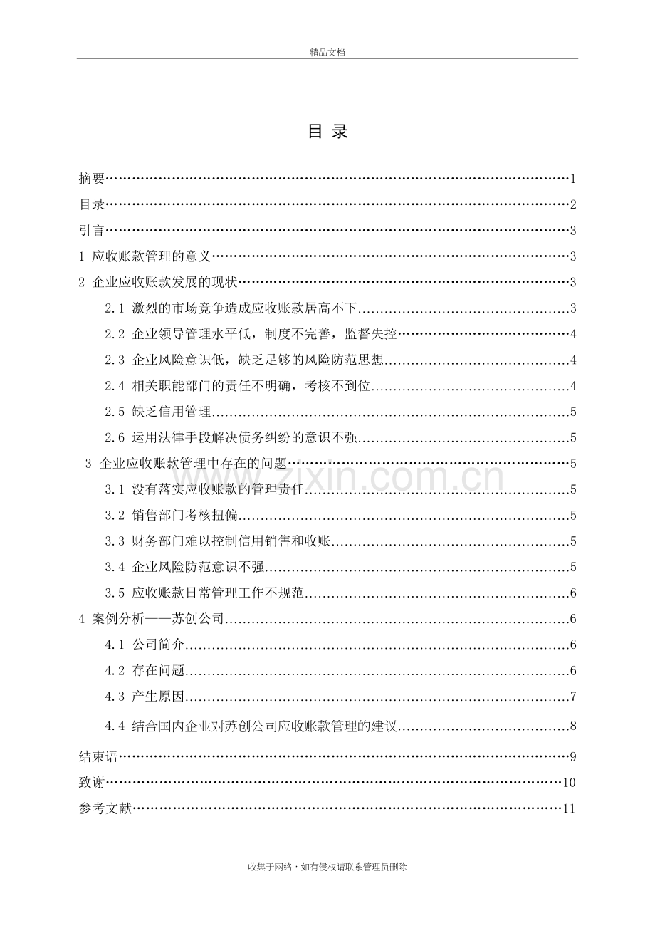 浅谈企业应收账款的风险评估及管理知识分享.doc_第3页