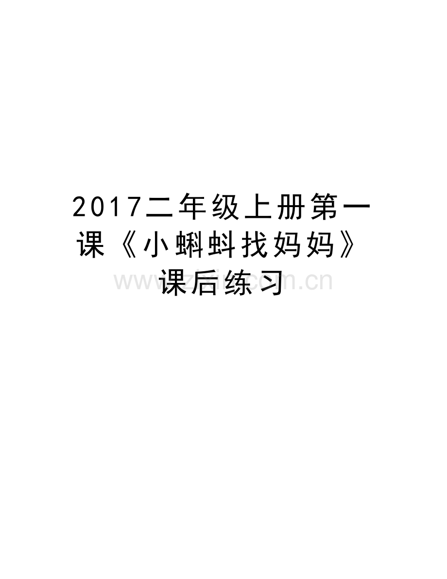 二年级上册第一课《小蝌蚪找妈妈》课后练习上课讲义.doc_第1页