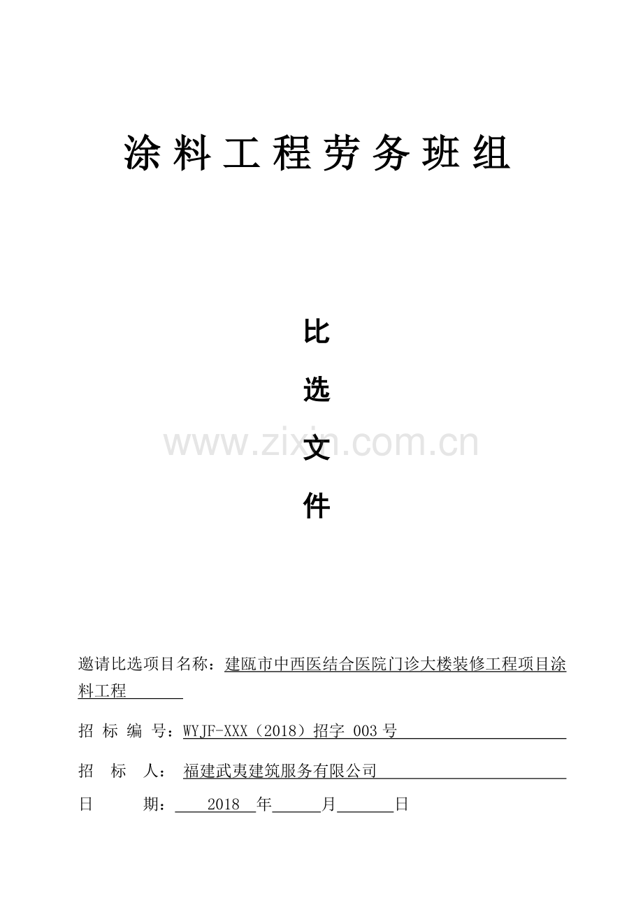 涂料工程劳务班组doc资料.doc_第1页